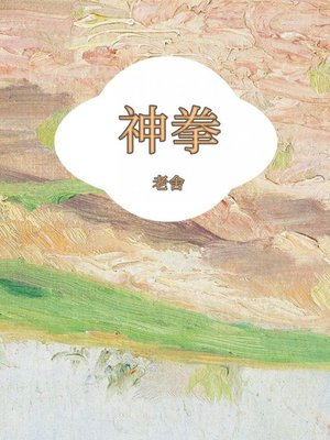 cover image of 神拳